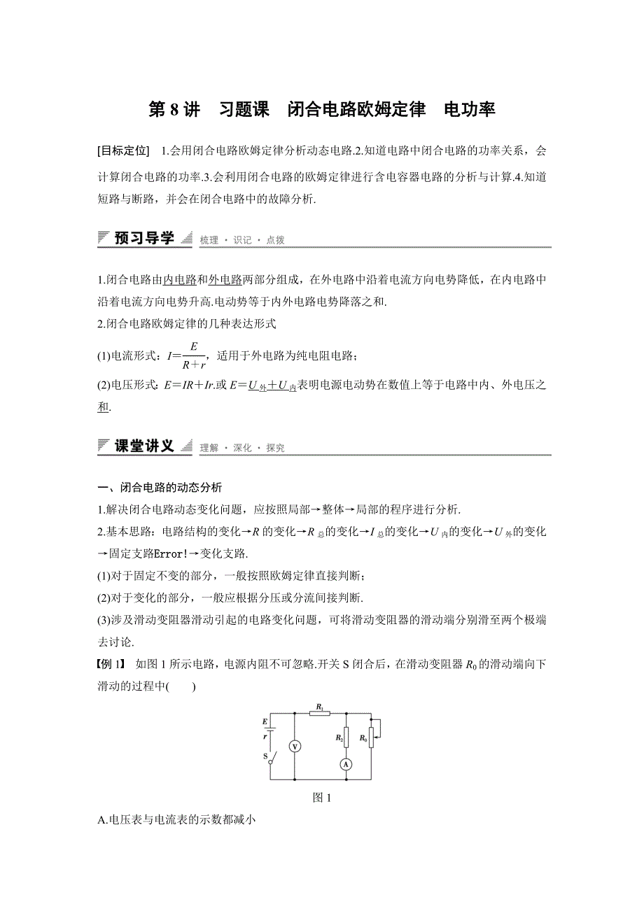 2015-2016学年高二物理粤教版选修3-1 学案：第二章 第8讲 习题课　闭合电路欧姆定律　电功率 WORD版含答案.docx_第1页