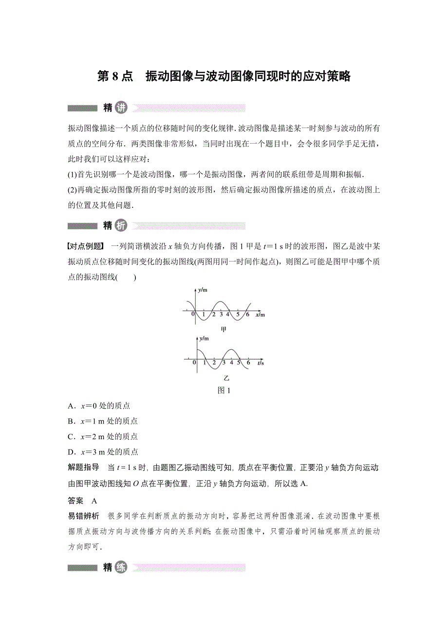 2015-2016学年高二物理沪科版选修3-4模块要点回眸：第8点 振动图像与波动图像同现时的应对策略 WORD版含解析.docx_第1页