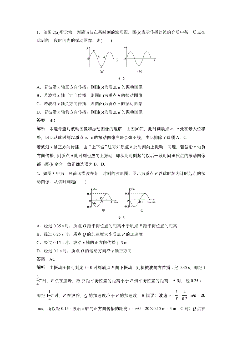 2015-2016学年高二物理沪科版选修3-4模块要点回眸：第8点 振动图像与波动图像同现时的应对策略 WORD版含解析.docx_第2页