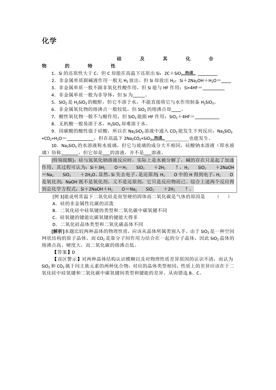 12-13学年高二第一学期 硅的典型题.doc_第1页