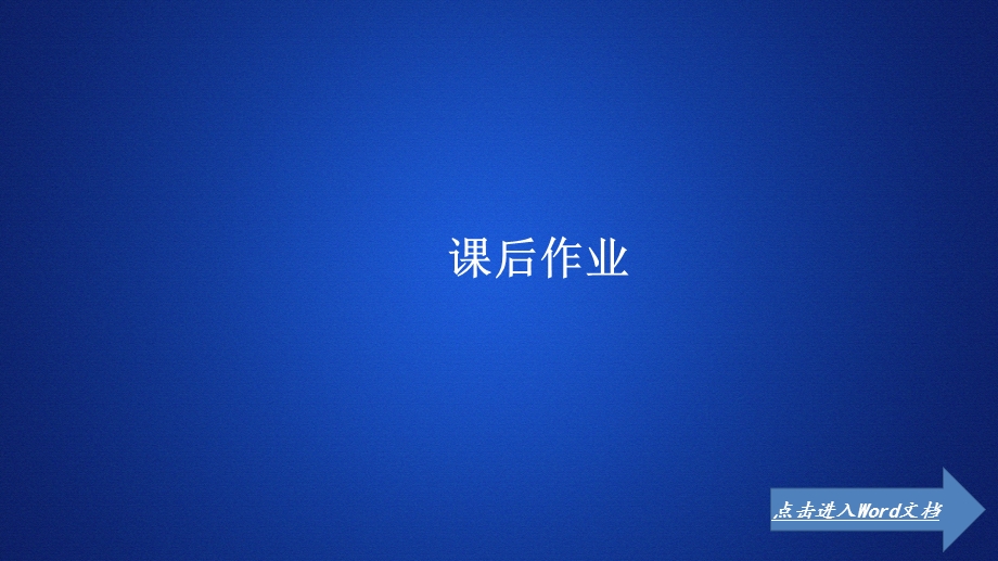 2020年高考历史人民版通史模式一轮复习课件：第六部分 选修四 中外历史人物评说 课后作业 .ppt_第1页