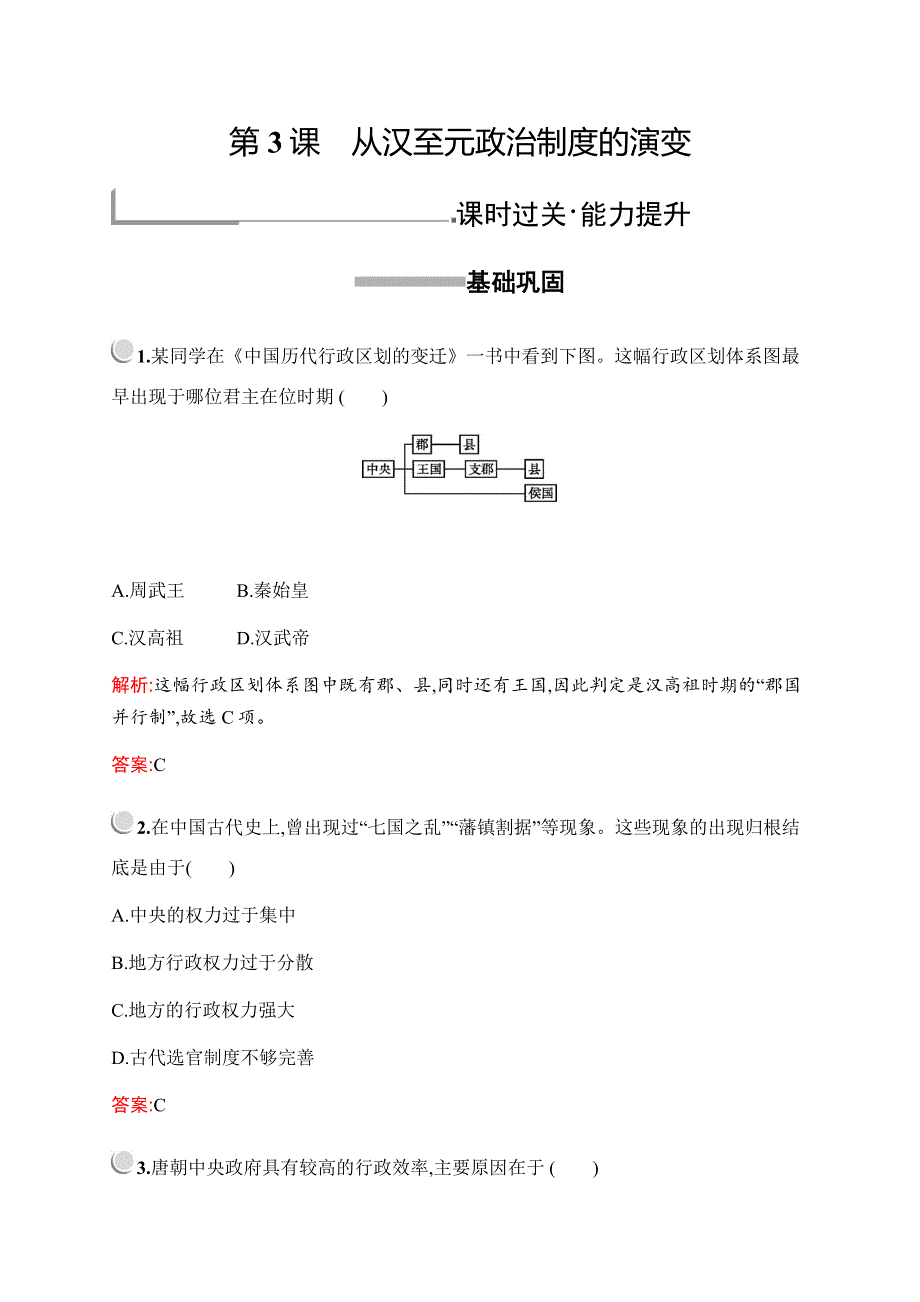 2019-2020学年新培优人教版高中历史必修一练习：第一单元　第3课　从汉至元政治制度的演变 WORD版含解析.docx_第1页