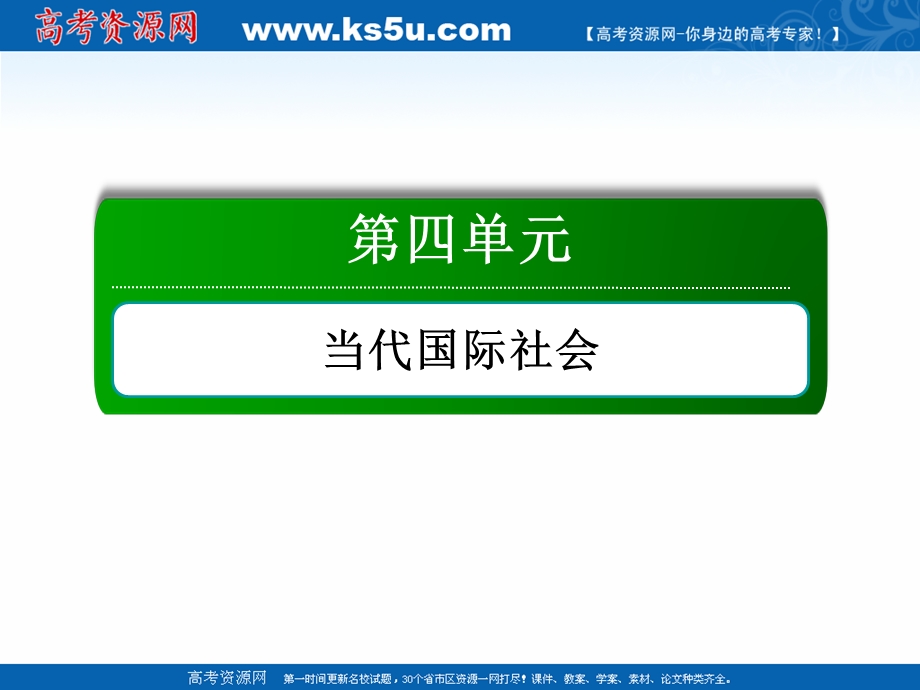 2021届新高考政治大一轮总复习课件：2-4-9 走近国际社会 .ppt_第2页