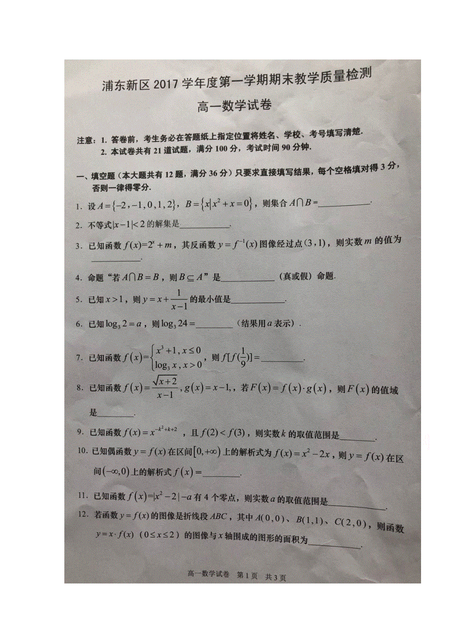 上海市浦东新区2017-2018学年高一上学期期末考试数学试题 扫描版缺答案.doc_第1页