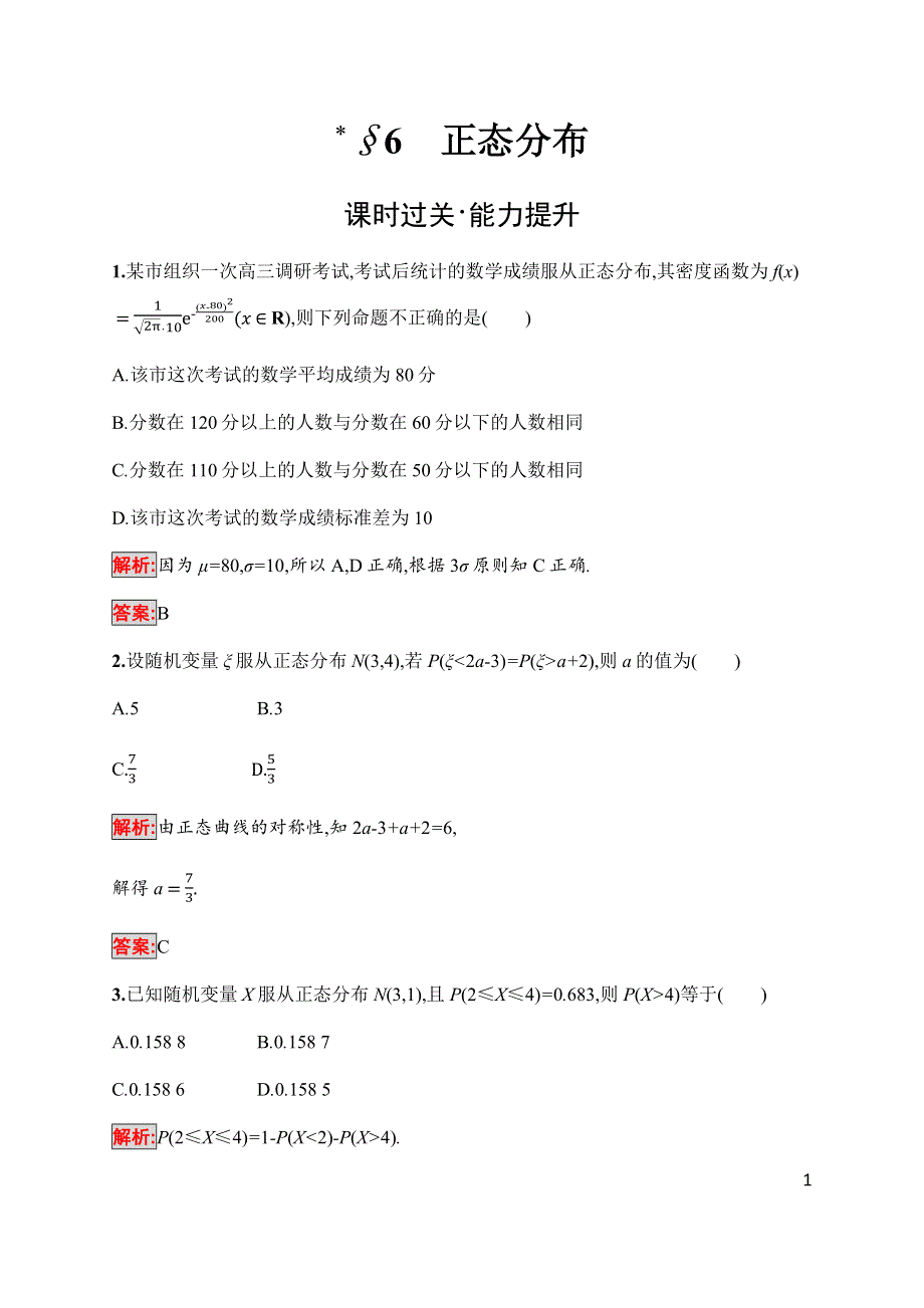 2019-2020学年新培优北师大版同步数学选修2-3练习：第2章 §6　正态分布 WORD版含解析.docx_第1页