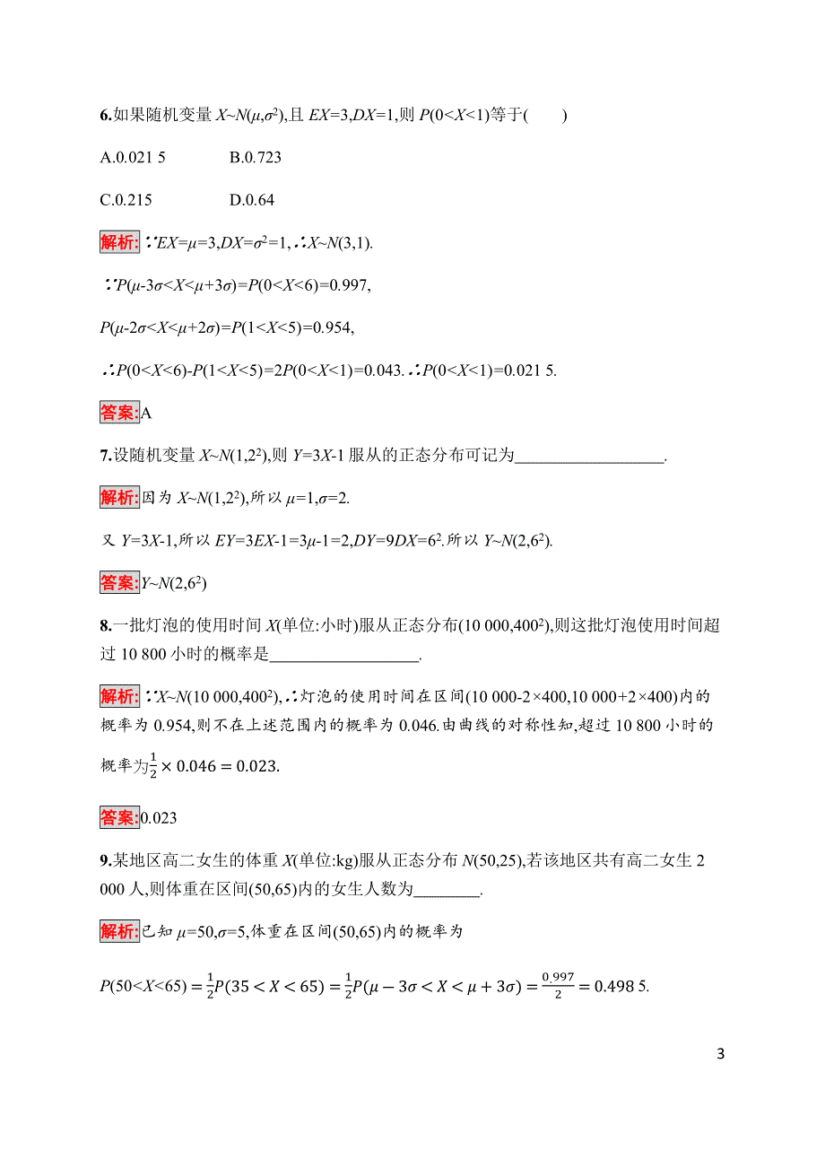 2019-2020学年新培优北师大版同步数学选修2-3练习：第2章 §6　正态分布 WORD版含解析.docx_第3页