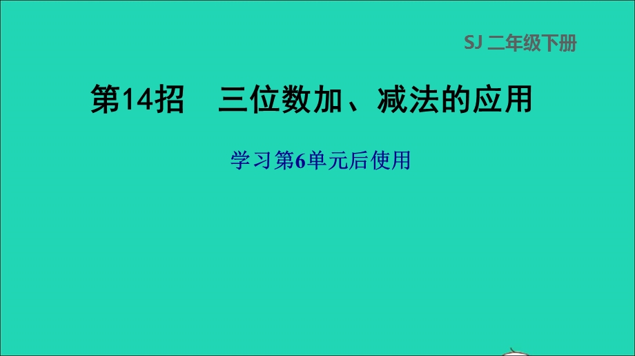 2022二年级数学下册 第6单元 两、三位数的加法和减法第14招 三位数加、减法的应用课件 苏教版.ppt_第1页