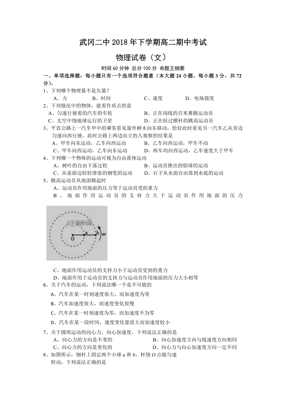 湖南省武冈市第二中学2018-2019学年高二上学期期中考试物理（文）试题 WORD版缺答案.doc_第1页