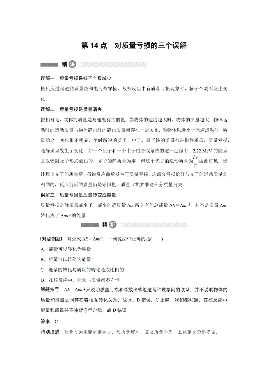 2015-2016学年高二物理沪科版选修3-5模块要点回眸：第14点 对质量亏损的三个误解 WORD版含解析.docx_第1页