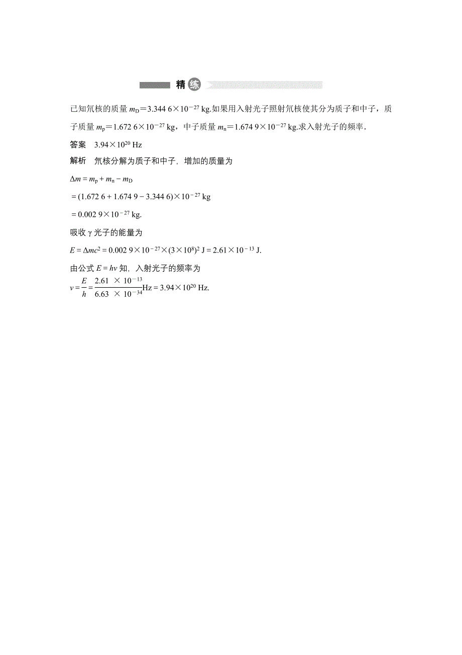 2015-2016学年高二物理沪科版选修3-5模块要点回眸：第14点 对质量亏损的三个误解 WORD版含解析.docx_第2页