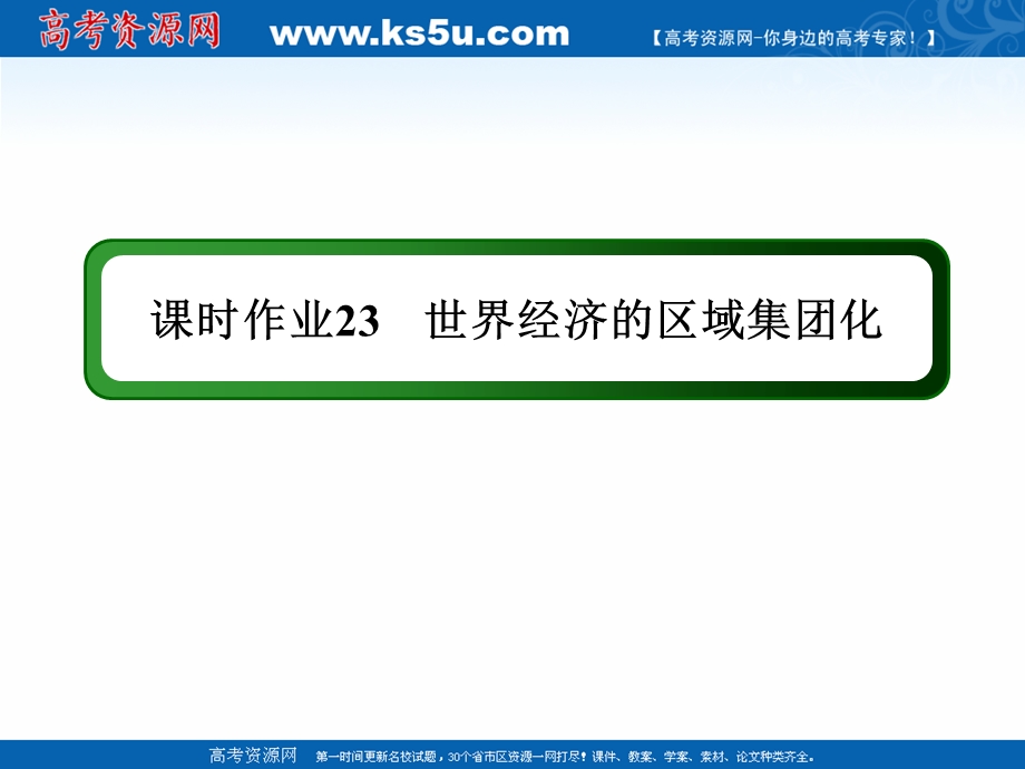 2020-2021学年历史人教版必修2课件：课时作业 第23课　世界经济的区域集团化 .ppt_第1页