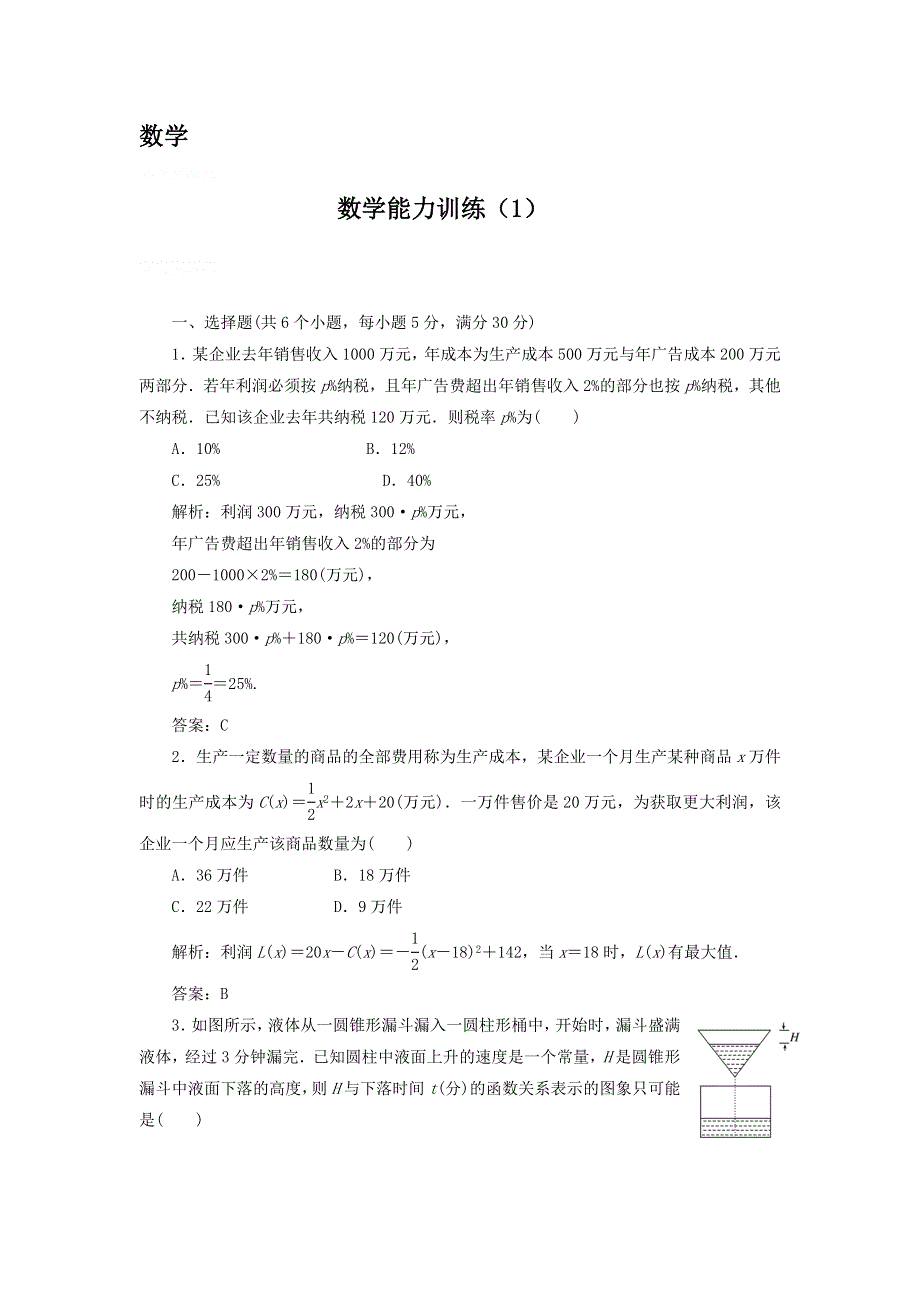 12-13学年高二第二学期 数学能力训练（1）.doc_第1页