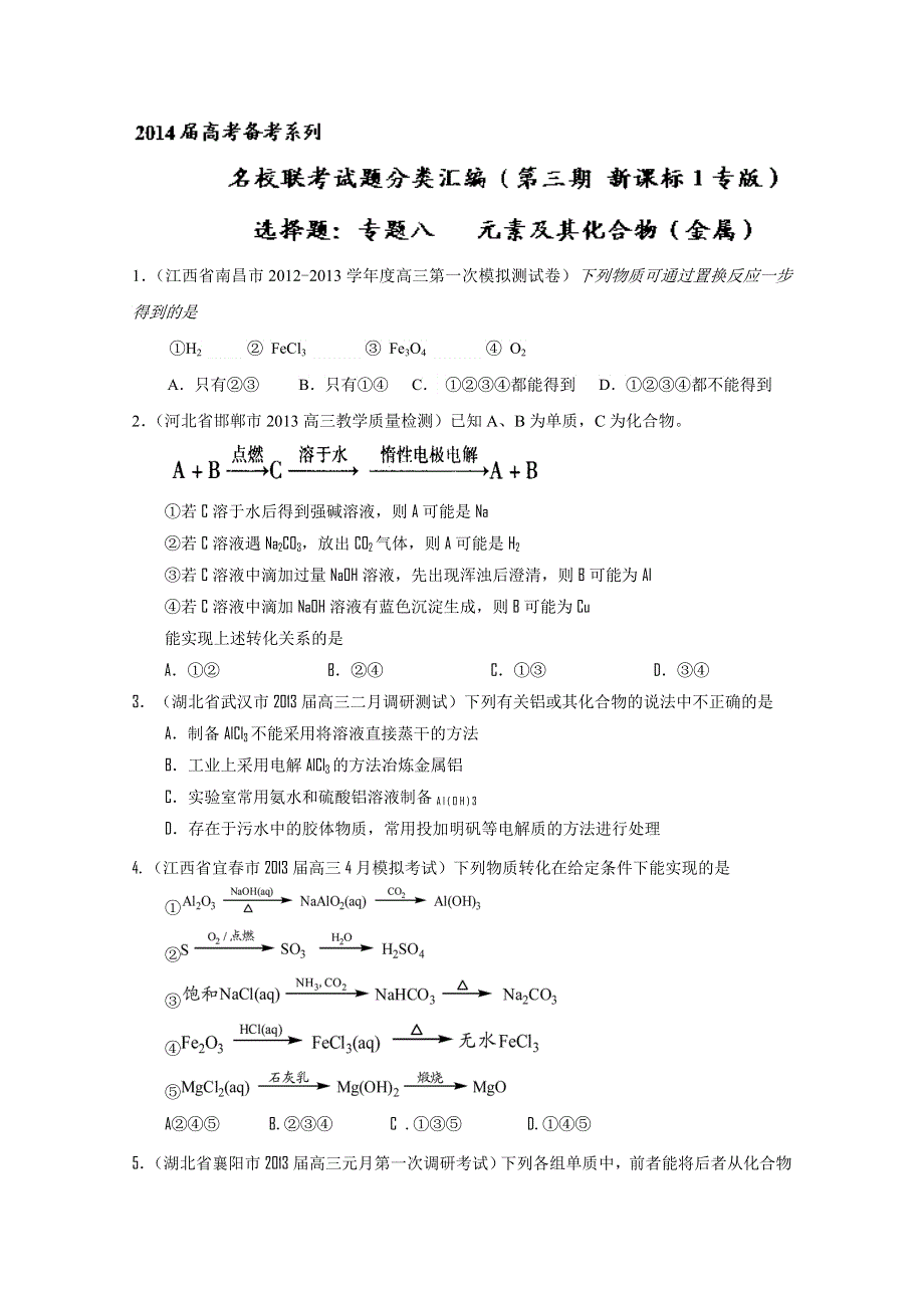 专题08 元素及其化合物（金属）-2014届高三名校化学试题解析分项汇编（第03期 新课标Ⅰ版） WORD版无答案.doc_第1页