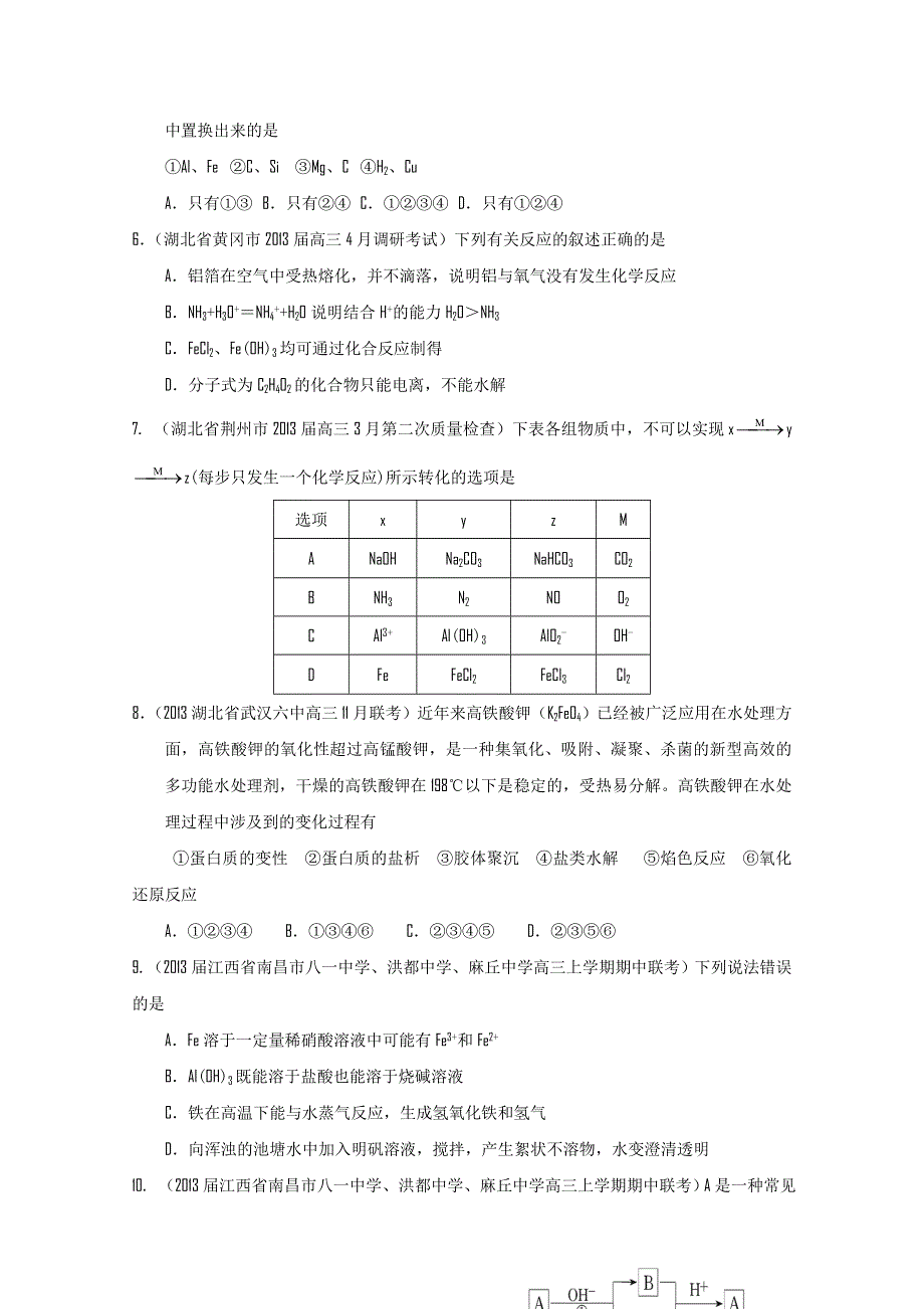 专题08 元素及其化合物（金属）-2014届高三名校化学试题解析分项汇编（第03期 新课标Ⅰ版） WORD版无答案.doc_第2页