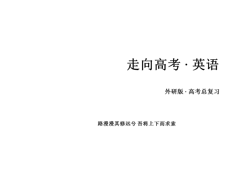 2016届高考（外研版）英语语法专项突破课件：阅读理解（共43张PPT） .ppt_第1页