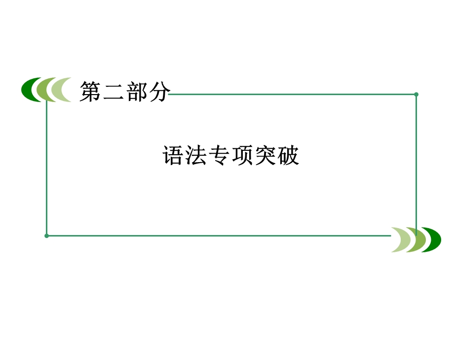 2016届高考（外研版）英语语法专项突破课件：阅读理解（共43张PPT） .ppt_第2页