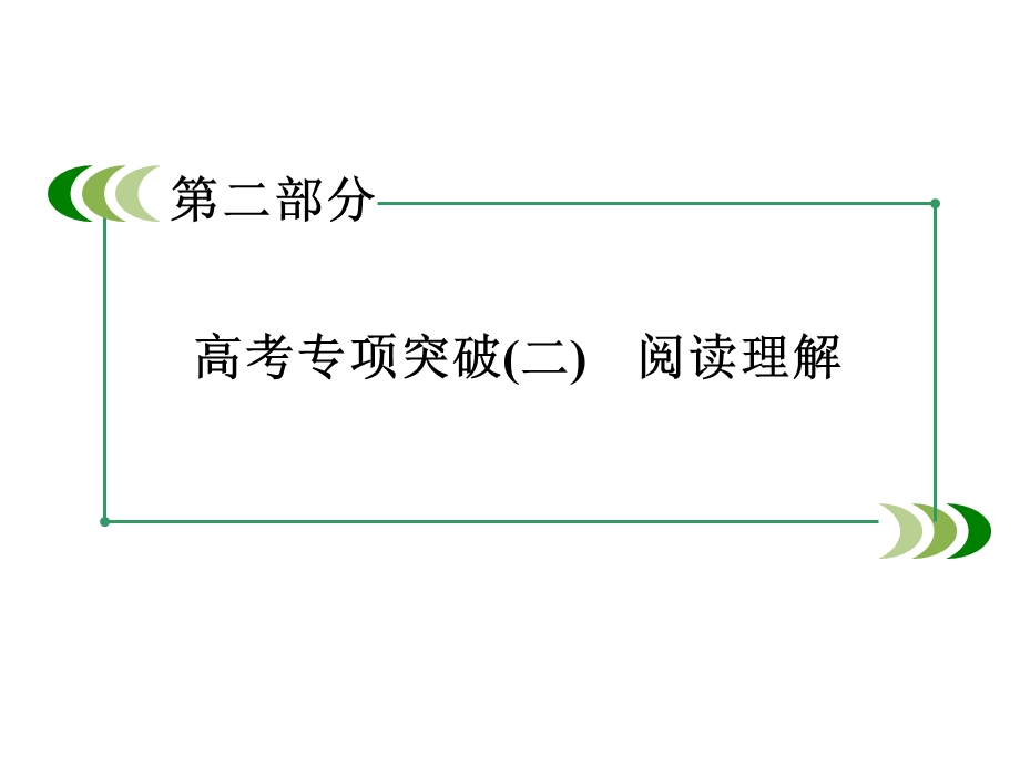 2016届高考（外研版）英语语法专项突破课件：阅读理解（共43张PPT） .ppt_第3页