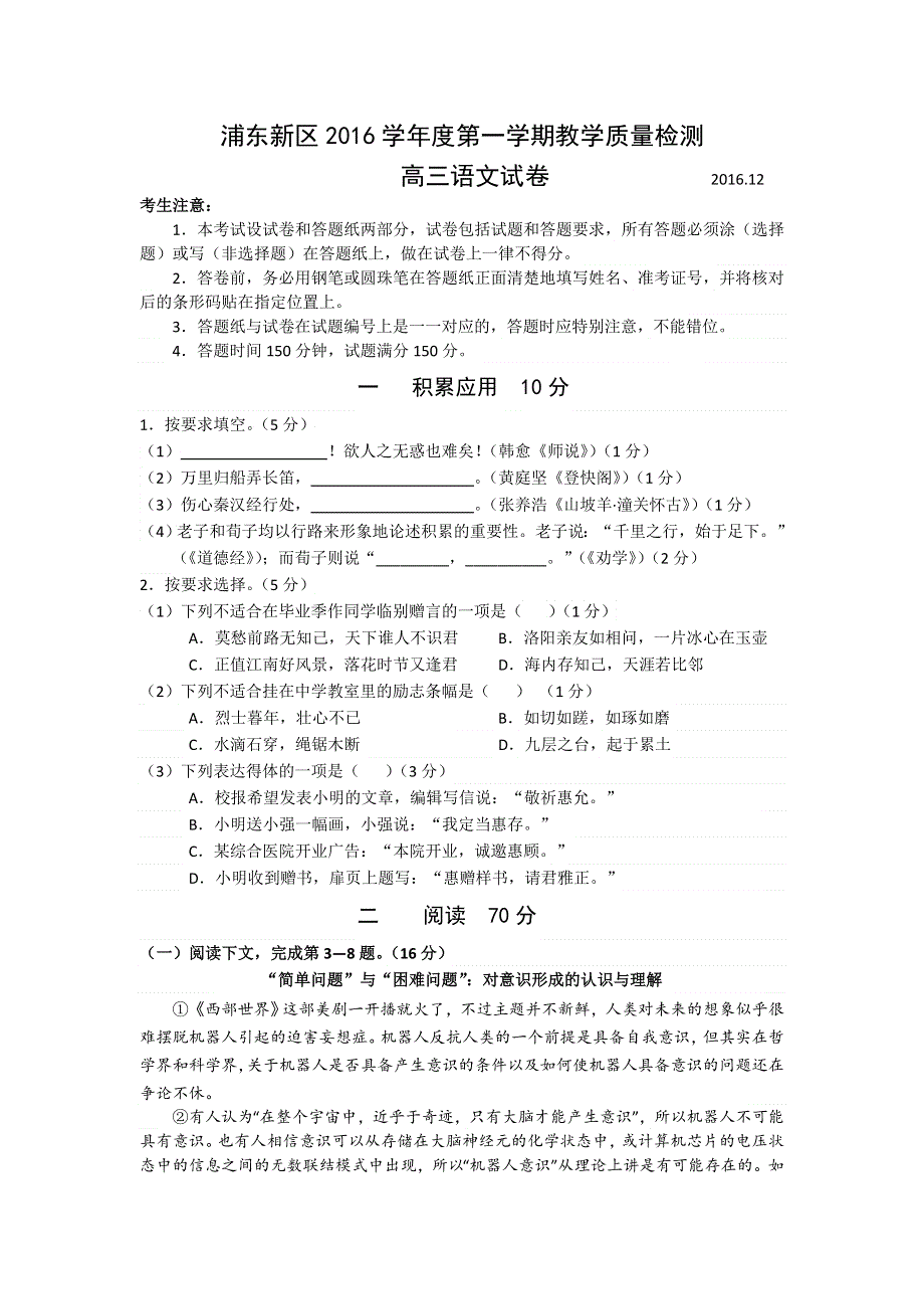 上海市浦东新区2017届高三12月教学质量检测（一模）语文试题 WORD版含答案.doc_第1页