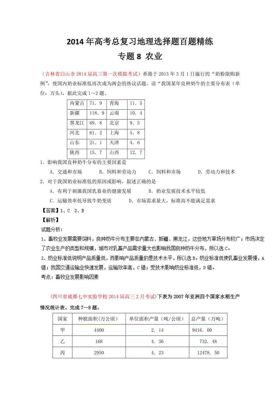 专题08 农业（第01期）-2014年高考总复习地理选择题百题精练 WORD版含解析.doc_第1页