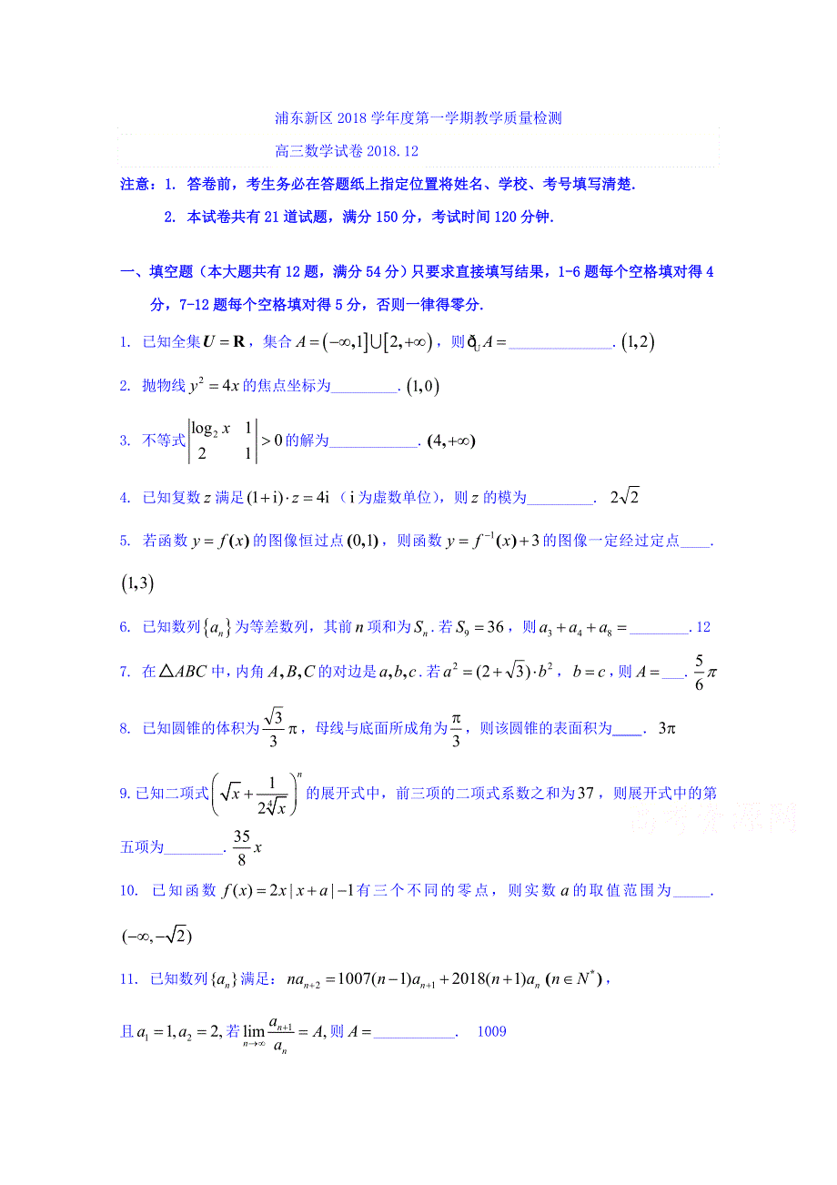 上海市浦东新区2018届高三上学期期末（一模）质量检测数学试卷 WORD版含答案.doc_第1页