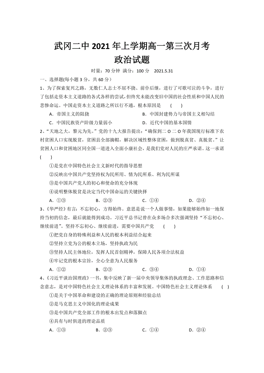 湖南省武冈市第二中学2020-2021学年高一下学期第三次月考政治试卷 WORD版含答案.doc_第1页