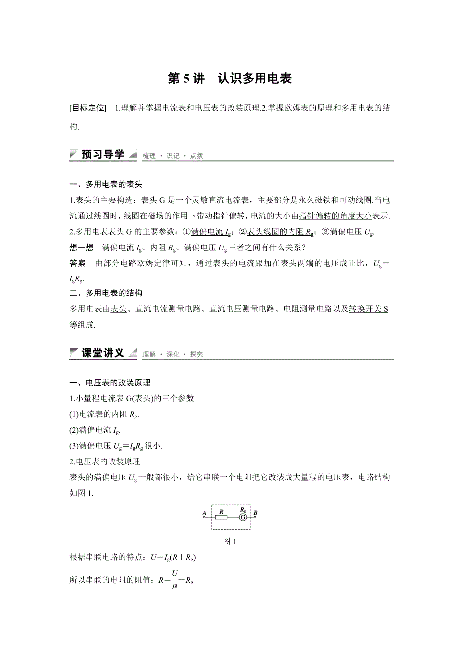 2015-2016学年高二物理粤教版选修3-1 学案：第二章 第5讲 认识多用电表 WORD版含答案.docx_第1页