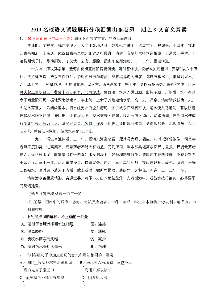 专题08 文言文阅读-2014届高三名校语文试题精选精析分省汇编系列（山东版）（第01期）（原卷版）.doc_第1页