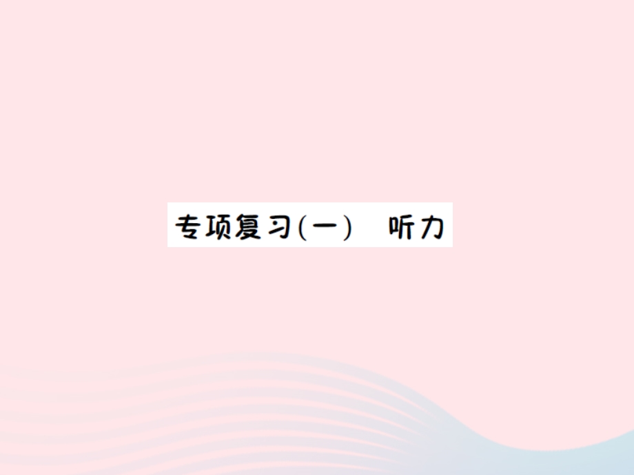 2022五年级英语上册 专项复习（一）听力习题课件 湘少版.ppt_第1页