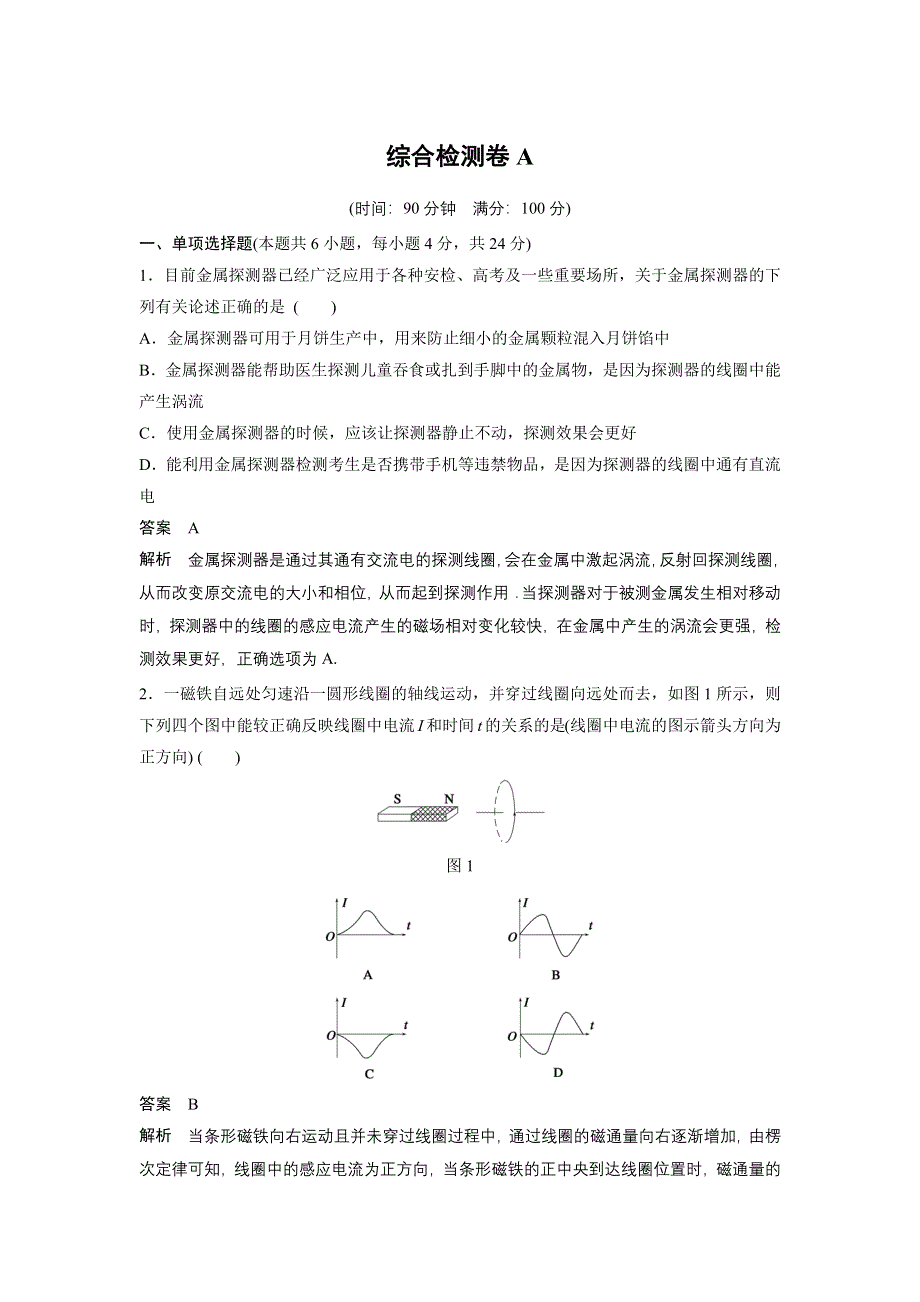 2015-2016学年高二物理粤教版选修3-2 综合检测卷A WORD版含解析.docx_第1页