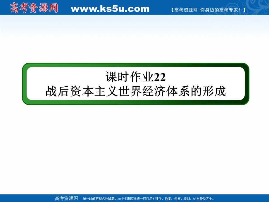 2020-2021学年历史人教版必修2课件：课时作业 第22课　战后资本主义世界经济体系的形成 .ppt_第1页