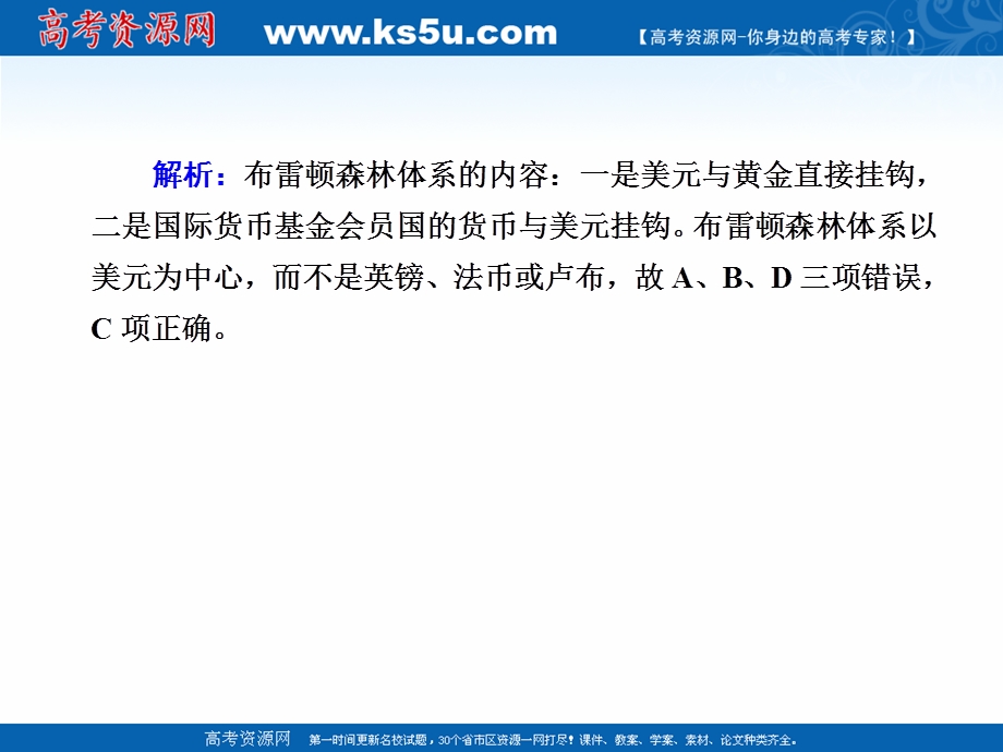 2020-2021学年历史人教版必修2课件：课时作业 第22课　战后资本主义世界经济体系的形成 .ppt_第3页