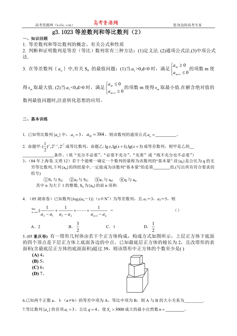 [原创]高考数学总复习023等差数学列和等比数列2.doc_第1页