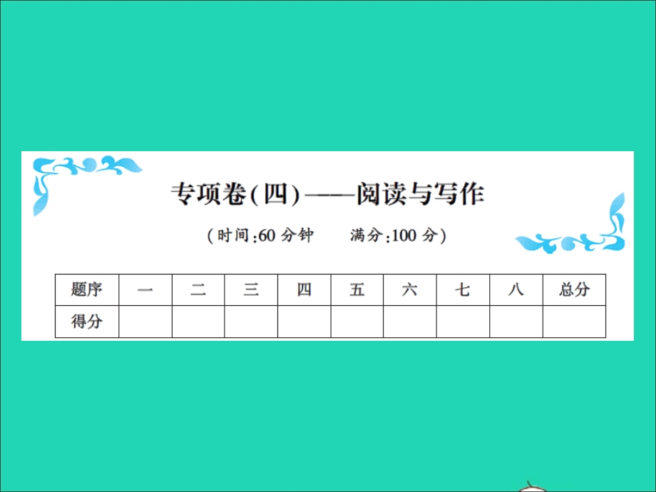 2022五年级英语上册 专项卷(四)阅读与写作习题课件 人教PEP.ppt_第1页