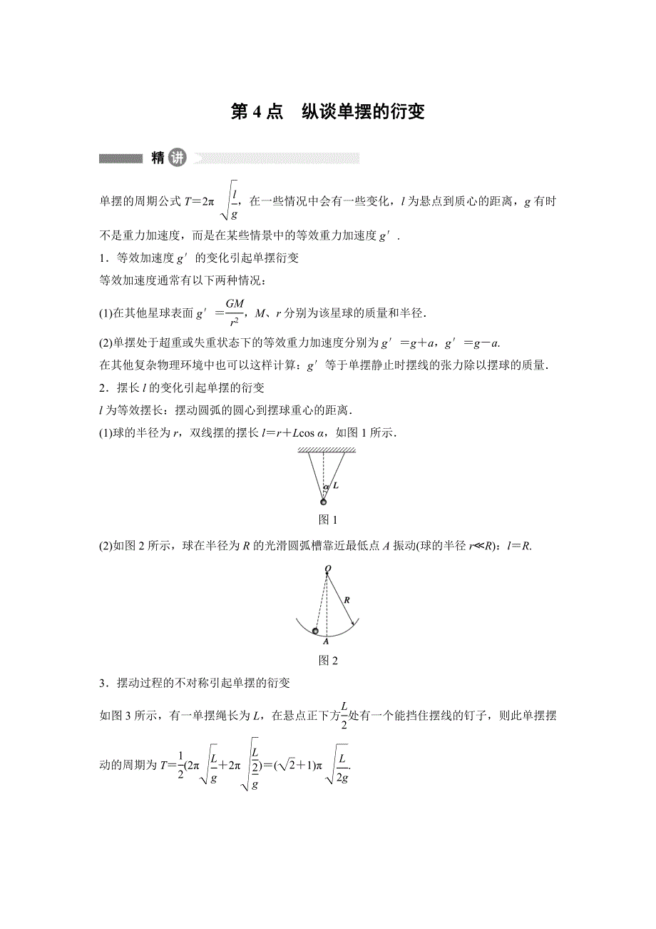 2015-2016学年高二物理沪科版选修3-4模块要点回眸：第4点 纵谈单摆的衍变 WORD版含解析.docx_第1页