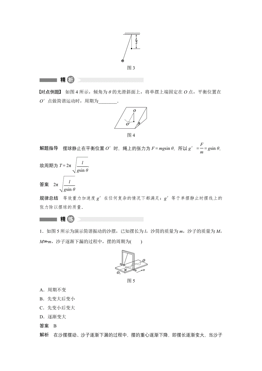 2015-2016学年高二物理沪科版选修3-4模块要点回眸：第4点 纵谈单摆的衍变 WORD版含解析.docx_第2页