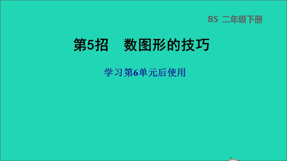 2022二年级数学下册 第6单元 认识图形第5招 数图形的技巧课件 北师大版.ppt_第1页