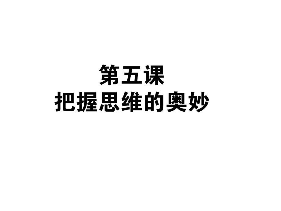 2013届高考政治总复习一轮课时课件：2.5把握思维的奥妙（新人教必修4）.ppt_第1页