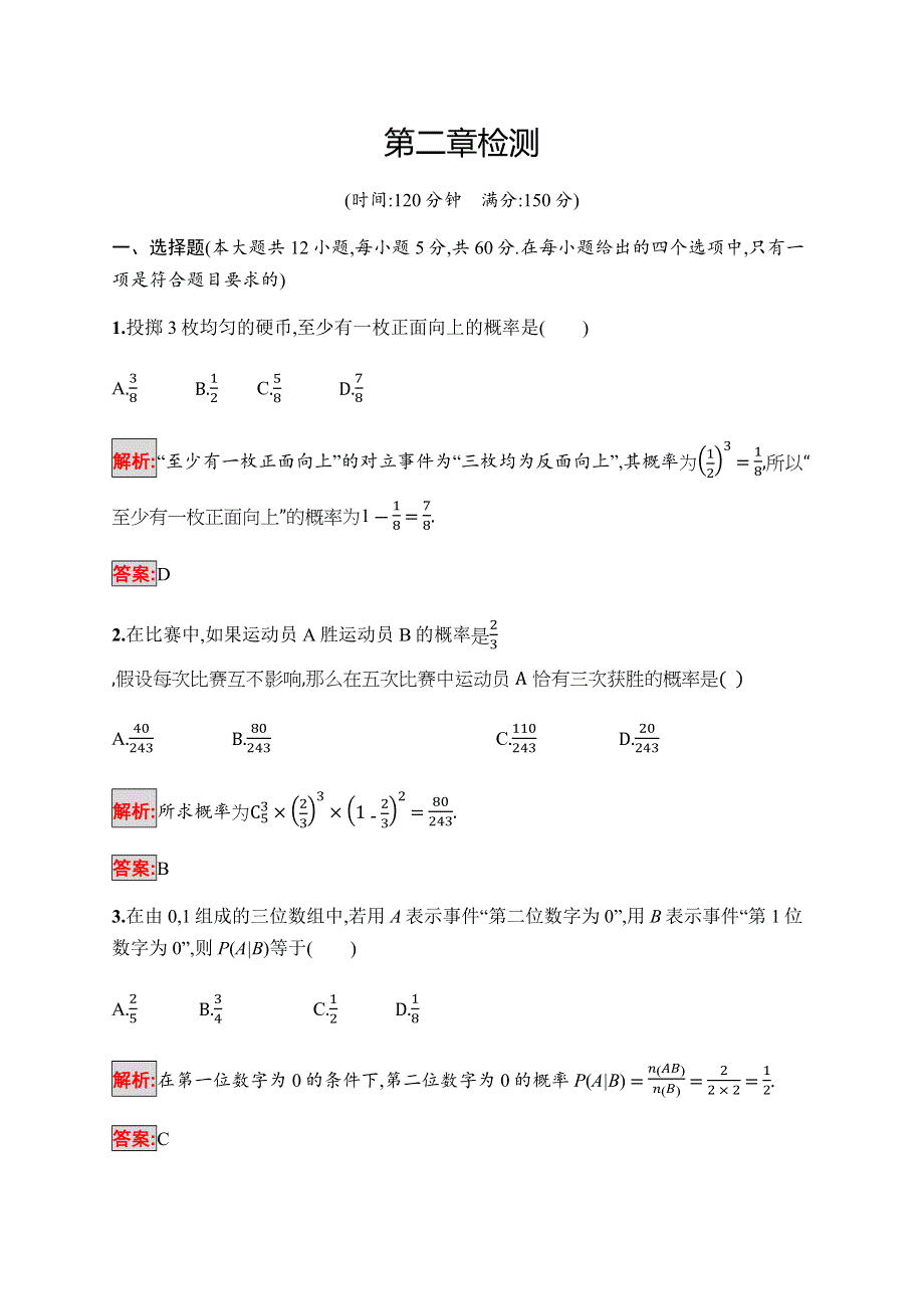 2019-2020学年新培优北师大版同步数学选修2-3练习：第2章检测 WORD版含解析.docx_第1页