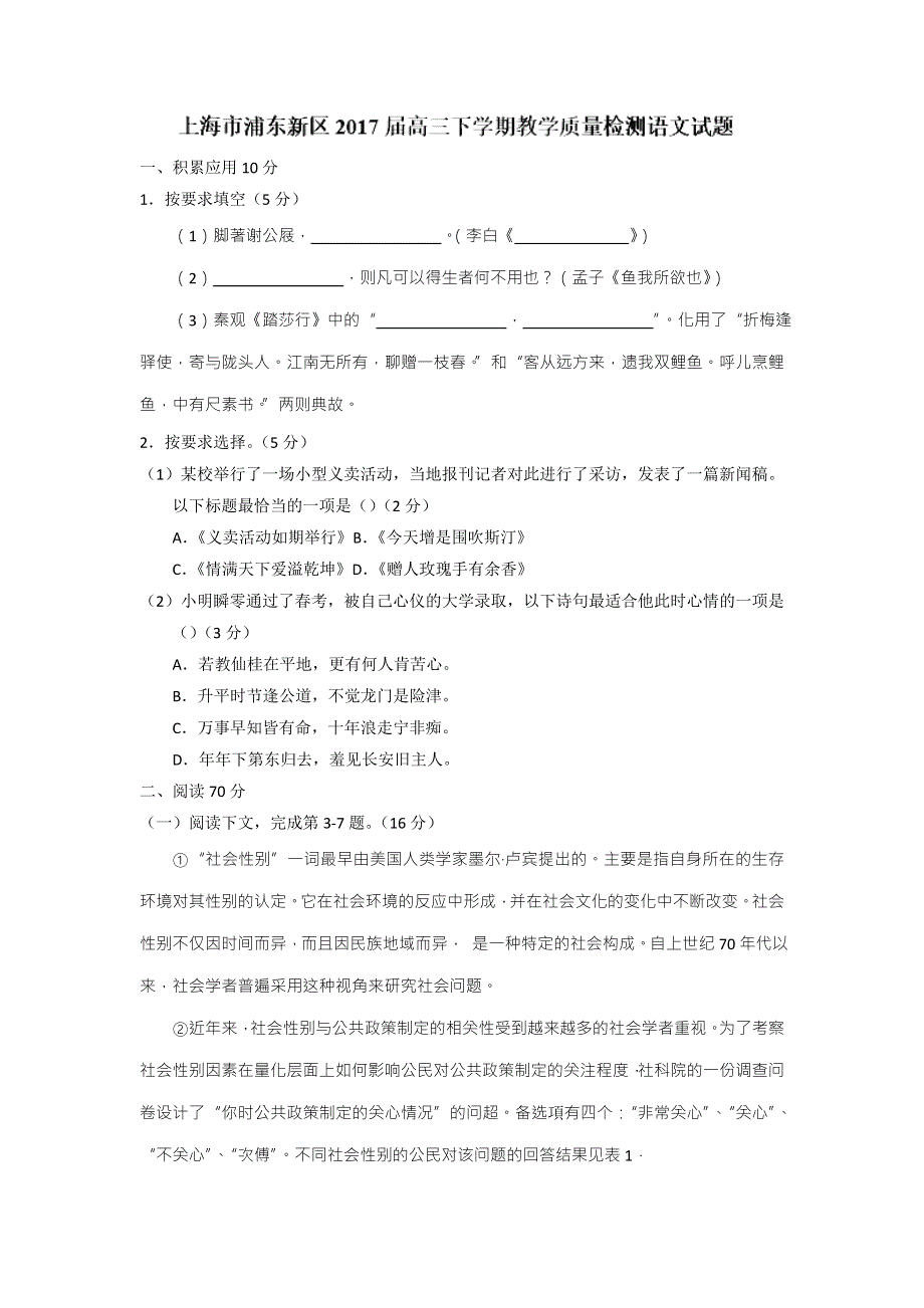 上海市浦东新区2017届高三下学期教学质量检测语文试题 WORD版含答案.doc_第1页