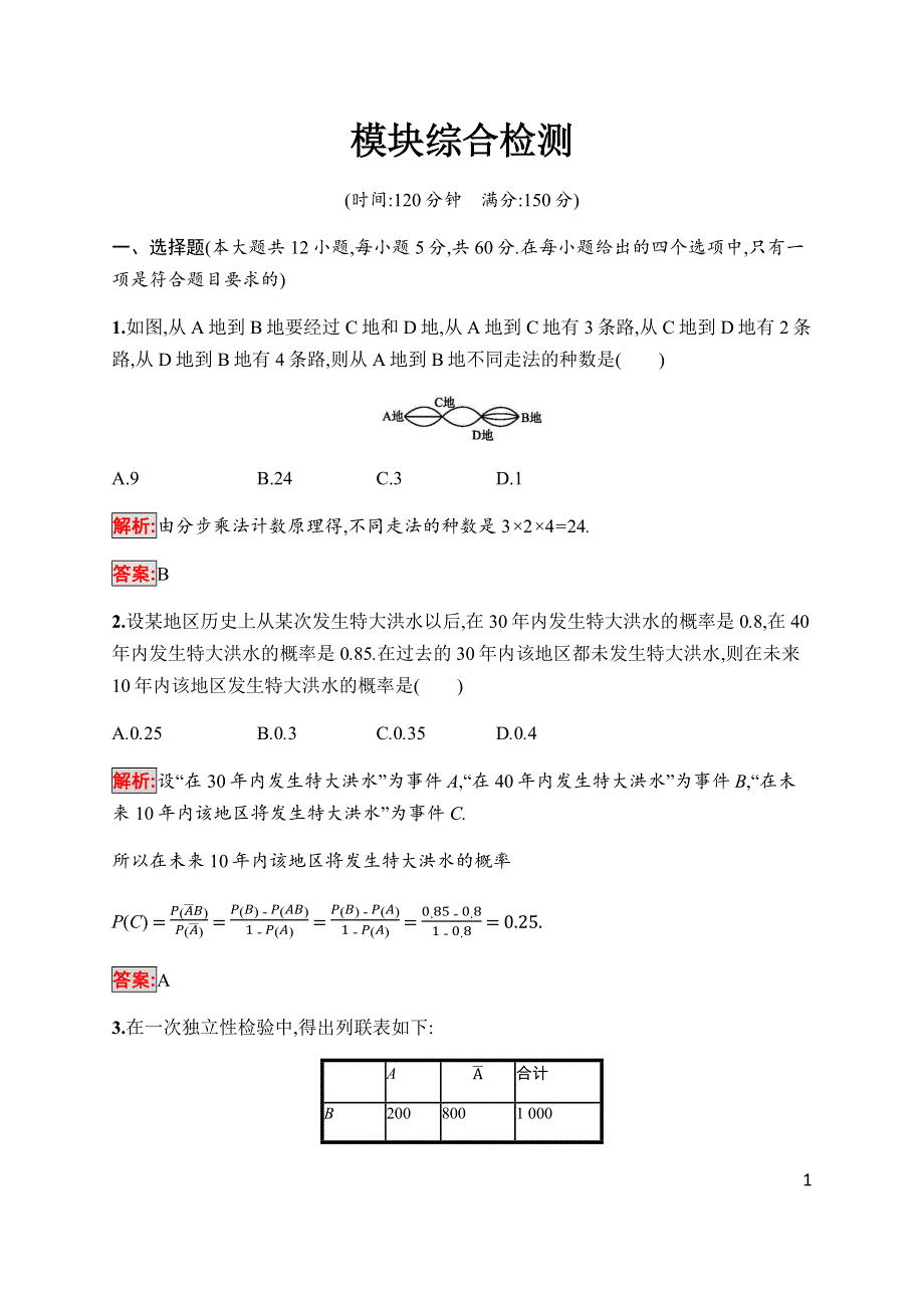 2019-2020学年新培优北师大版同步数学选修2-3练习：模块综合检测 WORD版含解析.docx_第1页