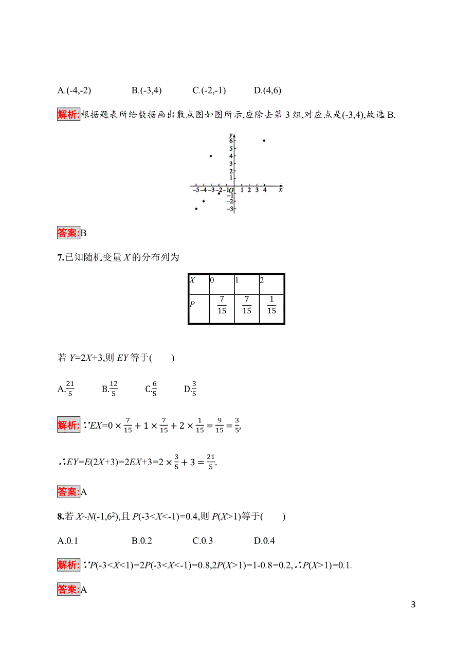 2019-2020学年新培优北师大版同步数学选修2-3练习：模块综合检测 WORD版含解析.docx_第3页