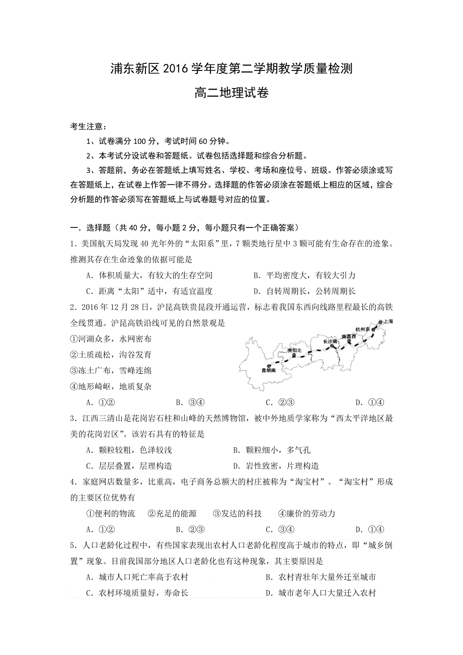 上海市浦东新区2016-2017学年高二下学期教学质量检测地理试卷 WORD版含答案.doc_第1页