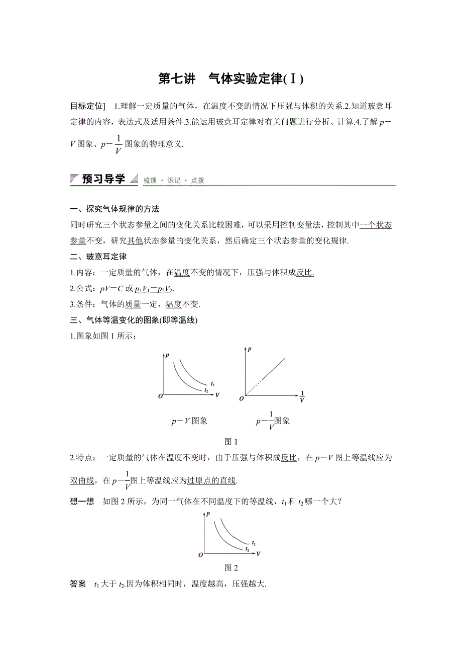 2015-2016学年高二物理粤教版选修3-3导学案：第二章 第七讲 气体实验定律（Ⅰ） WORD版含解析.docx_第1页