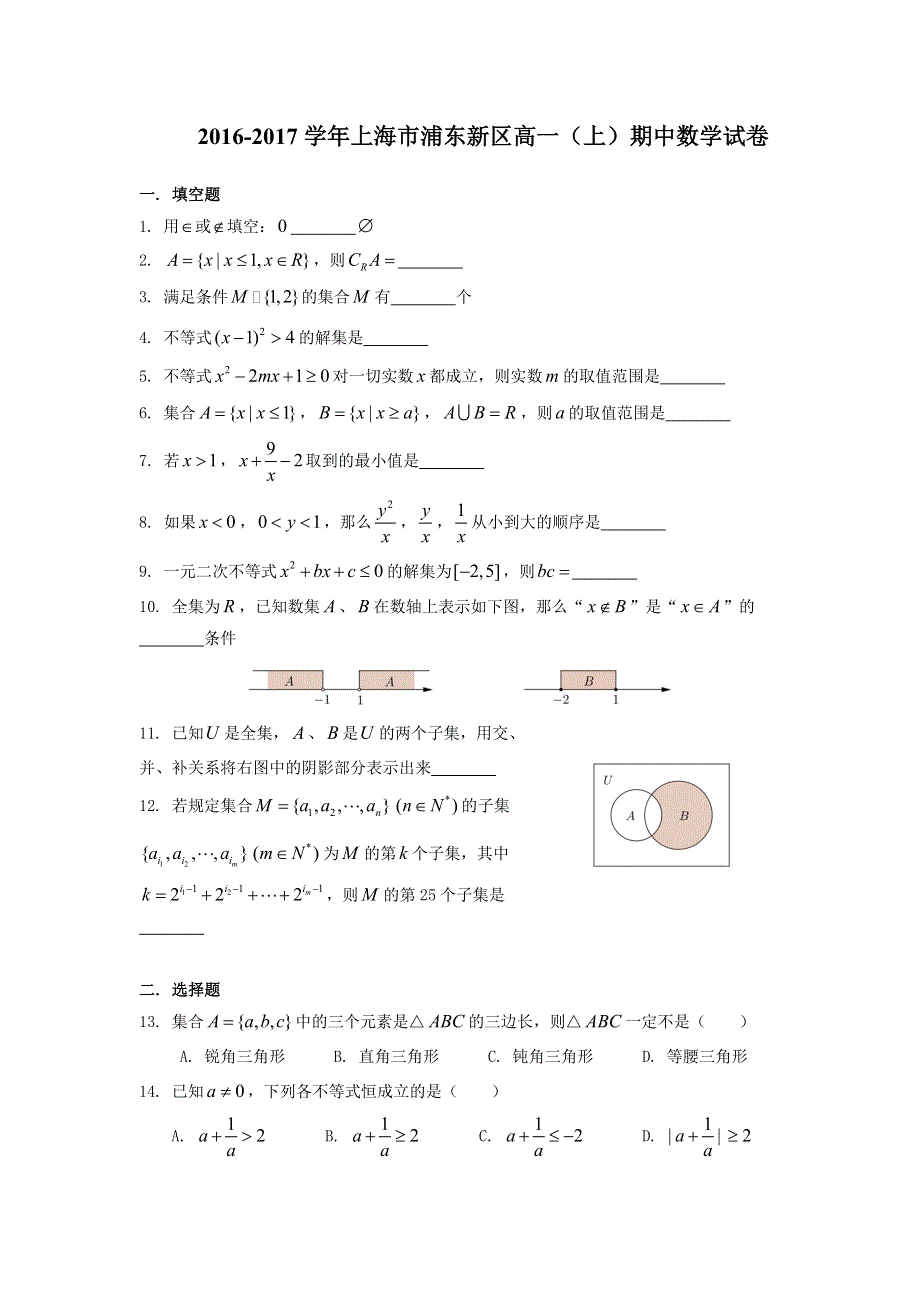 上海市浦东新区2016-2017学年高一上学期期中考试数学试卷 WORD版含解析.doc_第1页