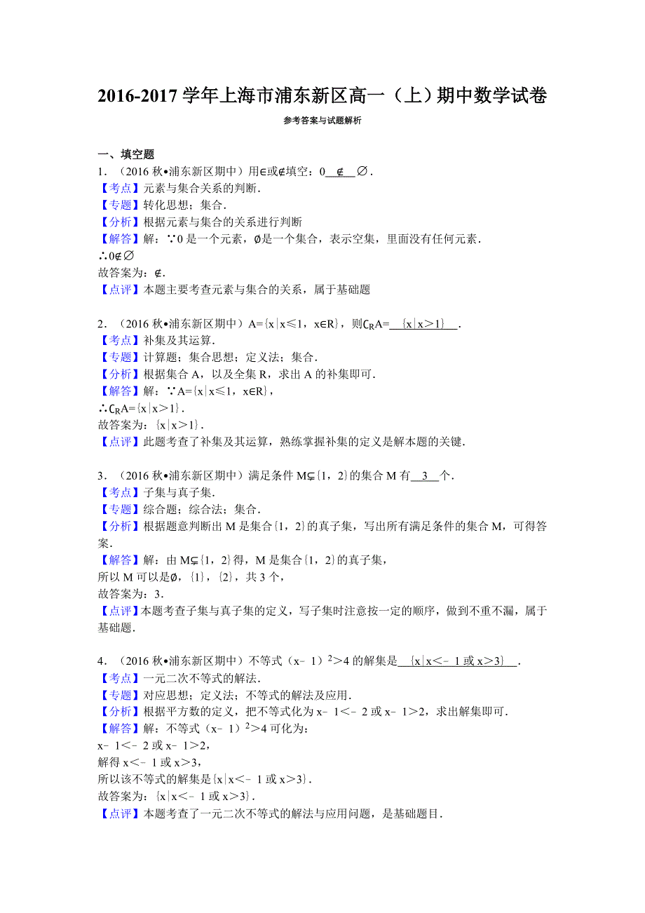 上海市浦东新区2016-2017学年高一上学期期中考试数学试卷 WORD版含解析.doc_第3页