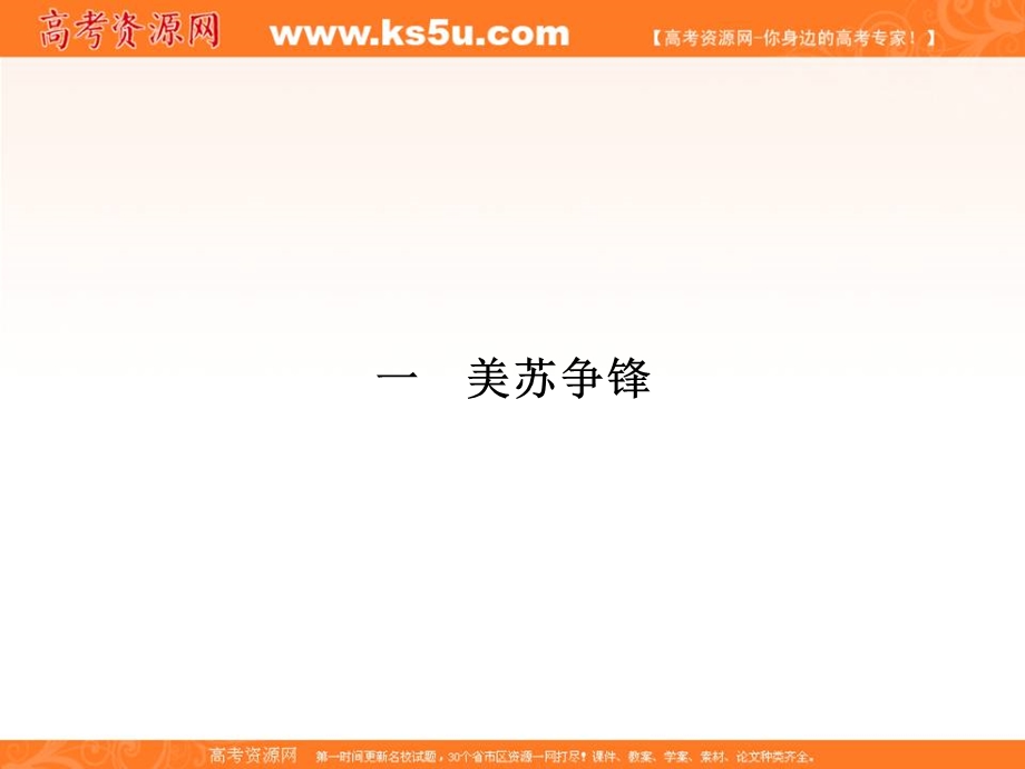 2017年高一历史必修1人民版课时研修课件：9-1 美苏86争锋 .ppt_第2页