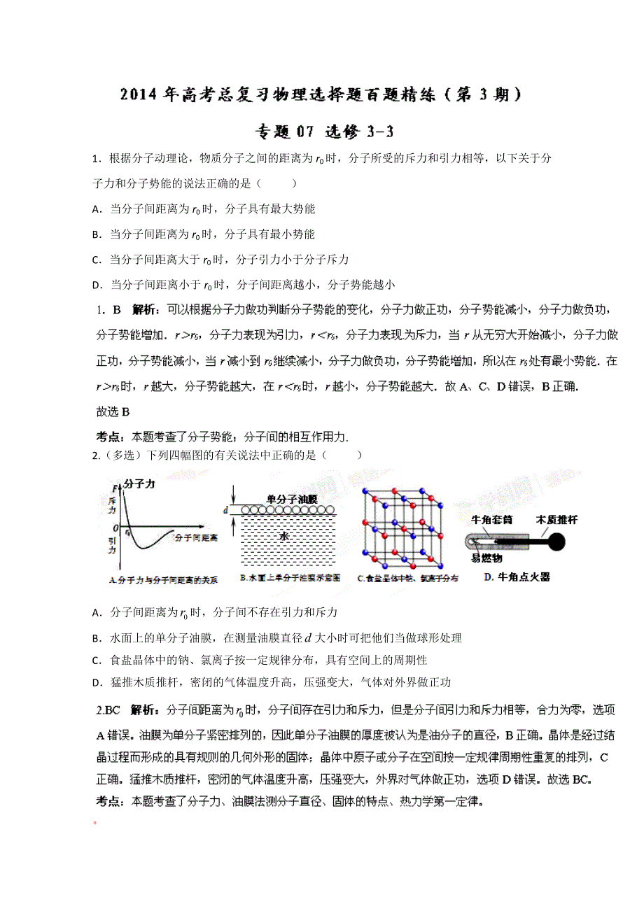 专题07 选修3-3（第03期）-2014年高考总复习物理选择题百题精练 WORD版含解析.doc_第1页