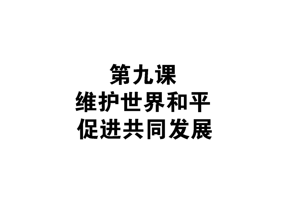 2013届高考政治总复习一轮课时课件：4.9维护世界和平 促进共同发展（新人教必修2）.ppt_第1页