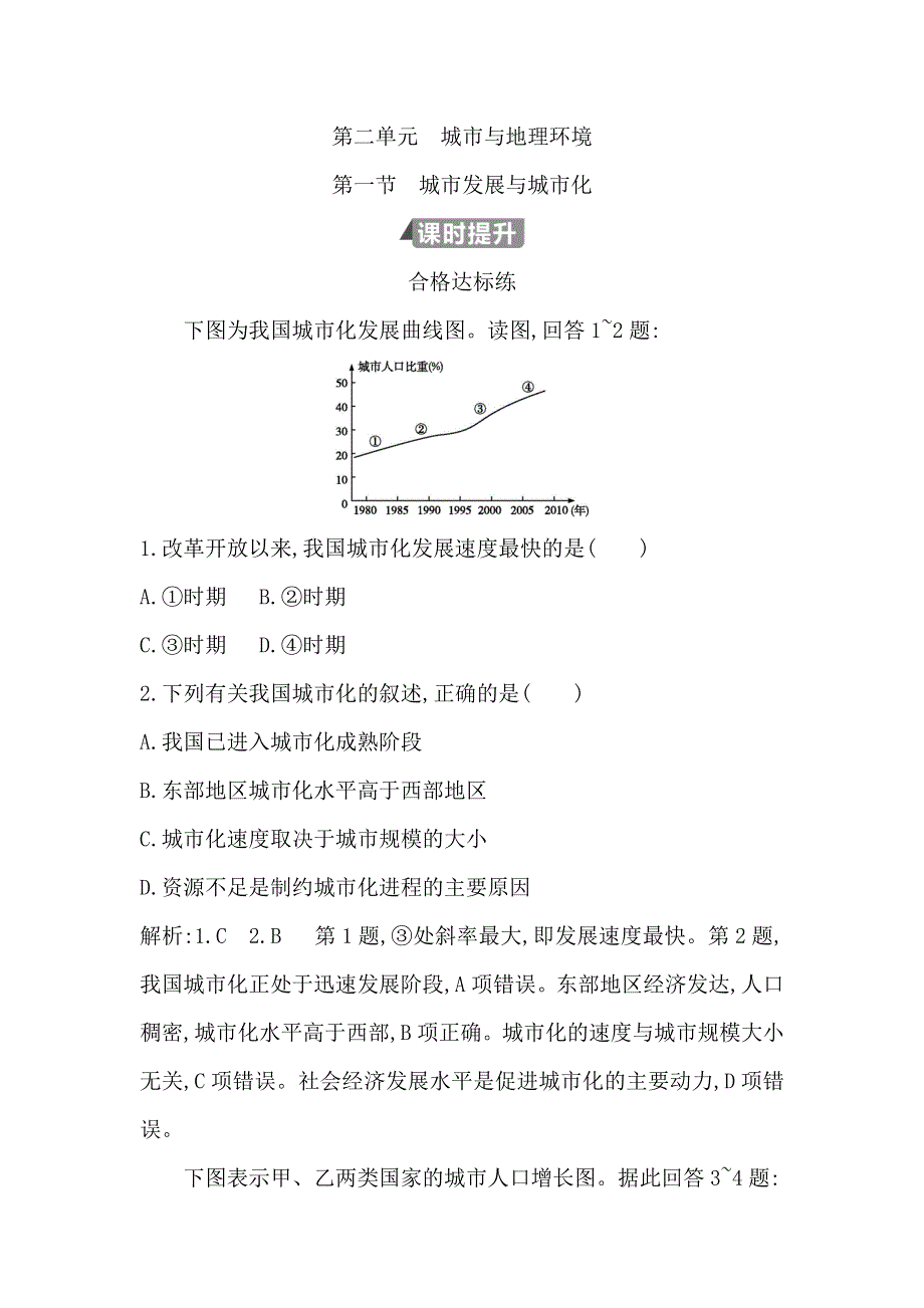 2018版地理必修二鲁教版试题：第二单元 第一节　城市发展与城市化 WORD版含答案.doc_第1页