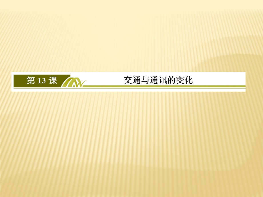 2019-2020学年岳麓版高中历史必修二课件：13第13课 交通与通讯的变化 .ppt_第2页